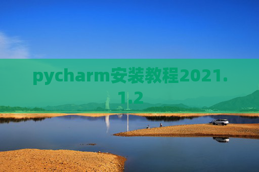 pycharm安装教程2021.1.2